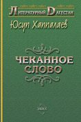 Обложка книги «Чеканное слово»