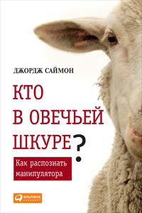 Обложка книги «Кто в овечьей шкуре? Как распознать манипулятора»