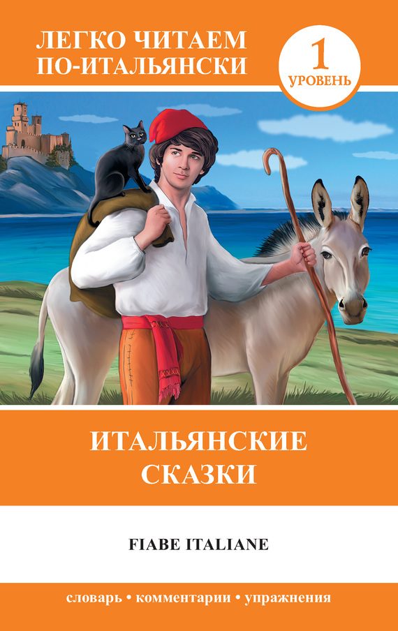 Обложка книги «Итальянские сказки / Fiabe Italiane»
