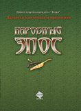Обложка книги «Народный эпос»