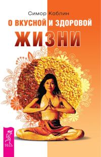 Обложка книги «О вкусной и здоровой жизни»
