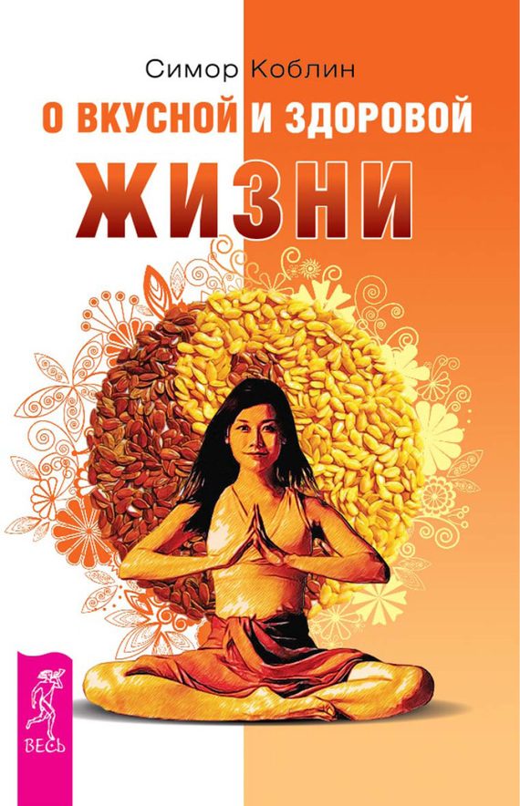 Обложка книги «О вкусной и здоровой жизни»