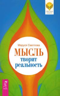 Обложка книги «Мысль творит реальность»