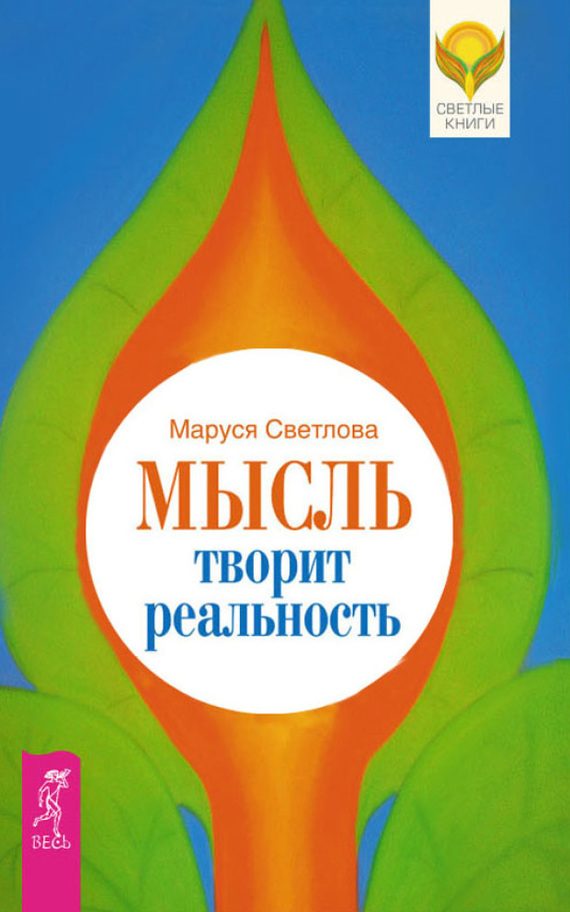 Обложка книги «Мысль творит реальность»