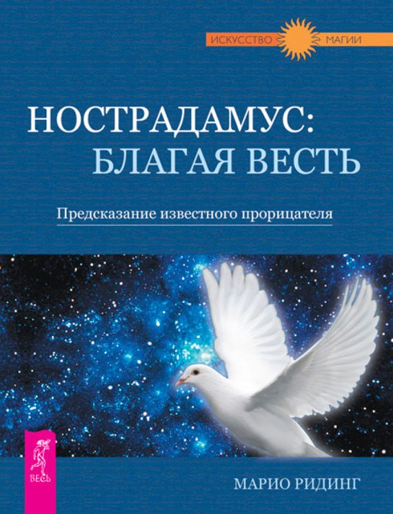 Обложка книги «Нострадамус: благая весть. Предсказание известного прорицателя»