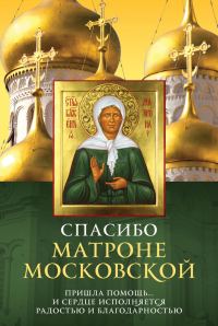 Обложка книги «Спасибо Матроне Московской»