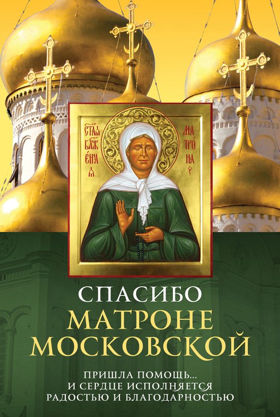 Обложка книги «Спасибо Матроне Московской»