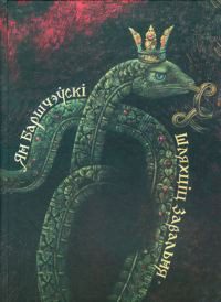 Обложка книги «Шляхціц Завальня, або Беларусь у фантастычных апавяданнях»