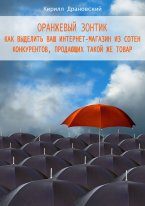 Обложка книги «Оранжевый зонтик для интернет-магазина»