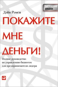 Обложка книги «Покажите мне деньги!»