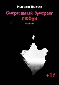 Обложка книги «Смертельный бумеранг любви»