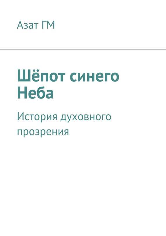 Обложка книги «Шёпот синего Неба»