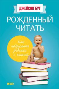 Обложка книги «Рожденный читать. Как подружить ребенка с книгой»