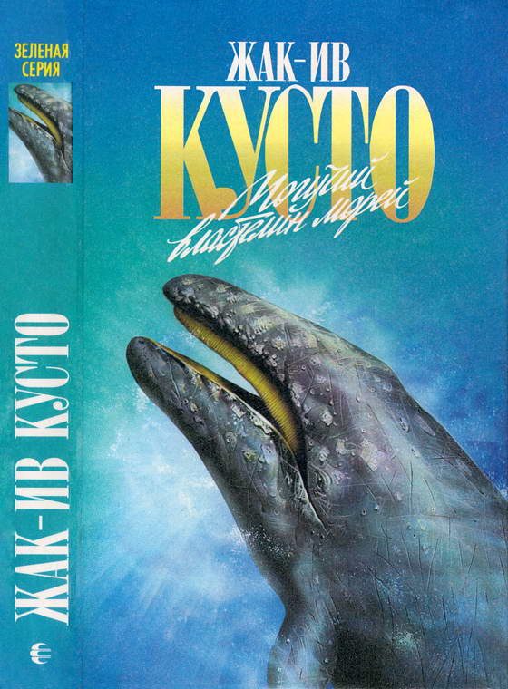 Обложка книги «Могучий властелин морей. Чтобы не было в море тайн»