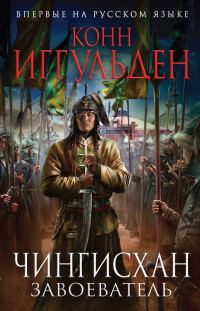 Обложка книги «Завоеватель»