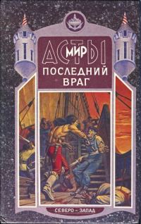 Обложка книги «Последний враг»