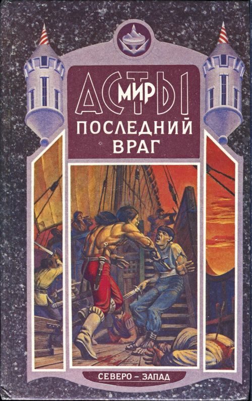 Обложка книги «Последний враг»