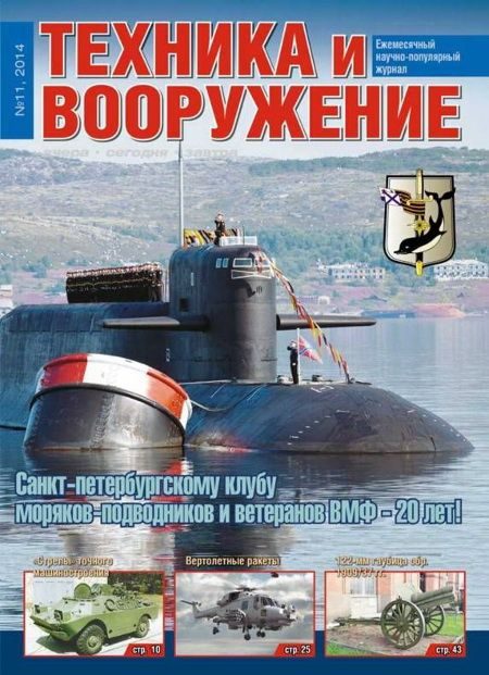 Обложка книги «Техника и вооружение 2014 11»
