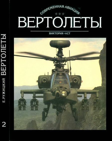 Обложка книги «Вертолеты. Том II»