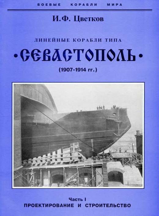Обложка книги «Линейные корабли типа «Севастополь». 1907-1914 гг. Часть I. Проектирование и строительство»