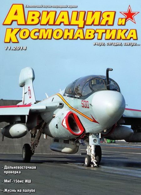 Обложка книги «Авиация и космонавтика 2014 11»