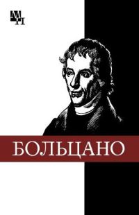 Обложка книги «Бернард Больцано»