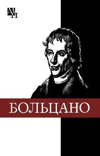 Обложка книги «Бернард Больцано»