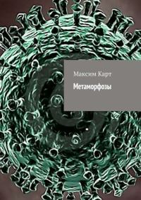 Обложка книги «Метаморфозы (сборник)»