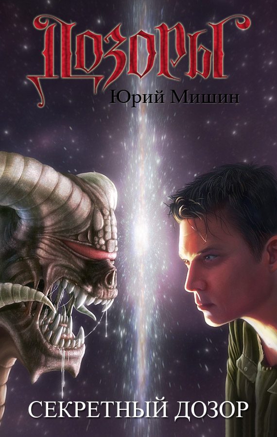 Обложка книги «Секретный Дозор»