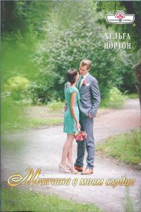 Обложка книги «Мужчина в моем сердце»