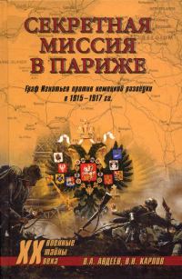 Обложка книги «Секретная миссия в Париже. Граф Игнатьев против немецкой разведки в 1915–1917 гг.»