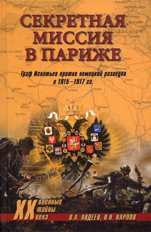 Обложка книги «Секретная миссия в Париже. Граф Игнатьев против немецкой разведки в 1915–1917 гг.»