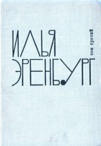 Обложка книги «Заговор равных»