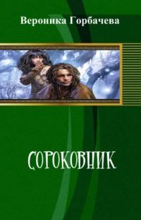 Обложка книги «Сороковник. Части 1-3 (+1 гл. 4 части)»
