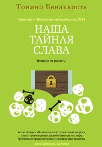 Обложка книги «Наша тайная слава»
