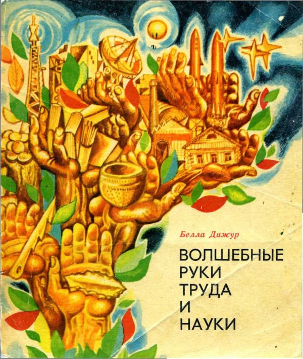 Обложка книги «Волшебные руки труда и науки»
