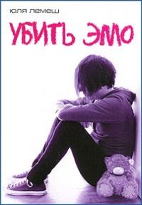 Обложка книги «Убить эмо»