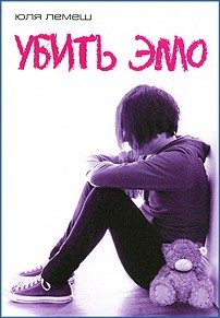 Обложка книги «Убить эмо»