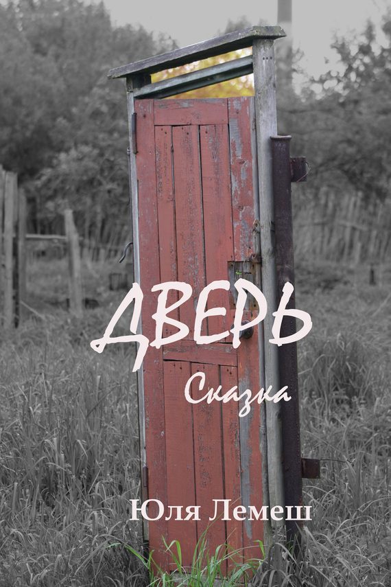 Обложка книги «Дверь»