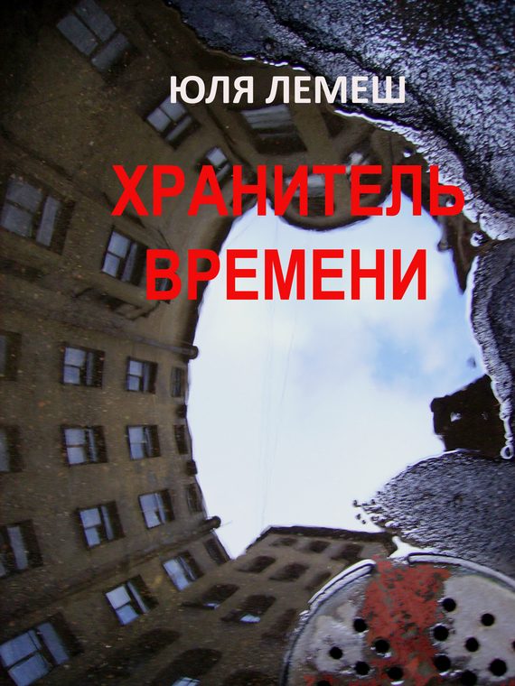 Обложка книги «Хранитель времени»