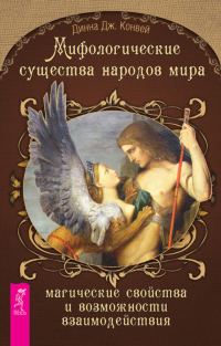 Обложка книги «Мифологические существа народов мира»