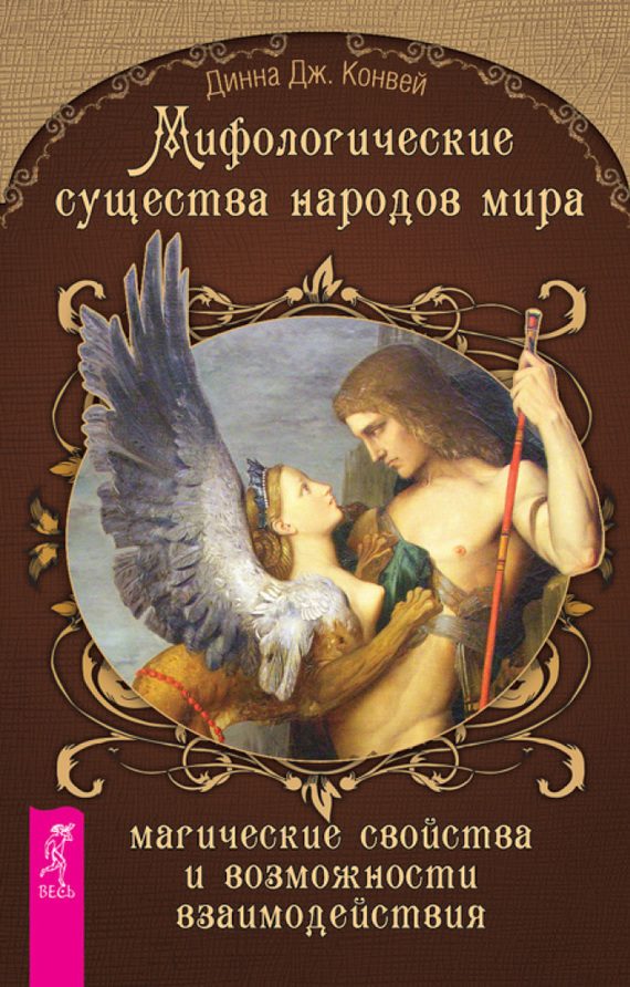 Обложка книги «Мифологические существа народов мира»