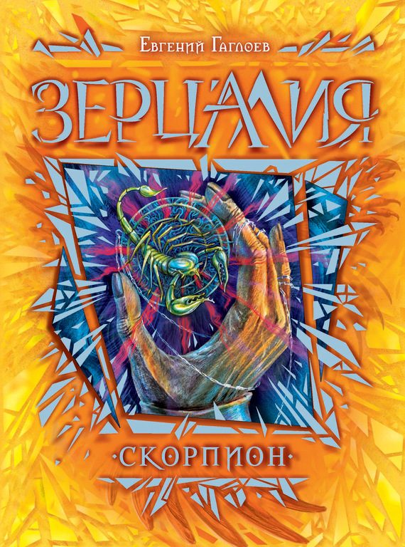 Обложка книги «Скорпион»