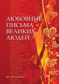 Обложка книги «Любовные письма великих людей. Мужчины»