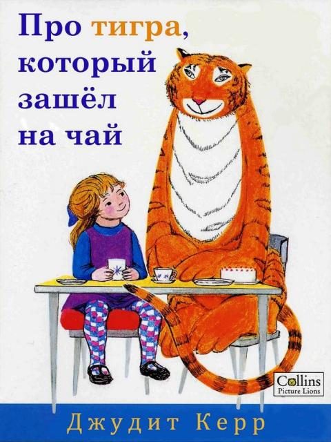 Обложка книги «Про тигра, который зашёл на чай»