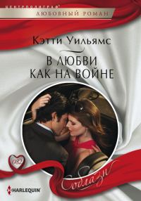Обложка книги «В любви как на войне»