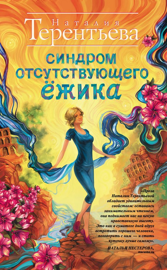 Обложка книги «Синдром отсутствующего ёжика»