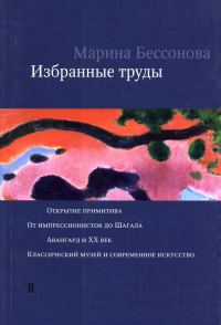 Обложка книги «Избранные труды»