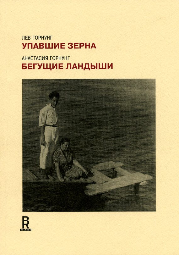 Обложка книги «Упавшие зерна. Бегущие ландыши»