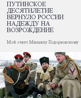 Обложка книги «Путинское десятилетие вернуло России надежду на возрождение. Мой ответ Михаилу Ходорковскому»